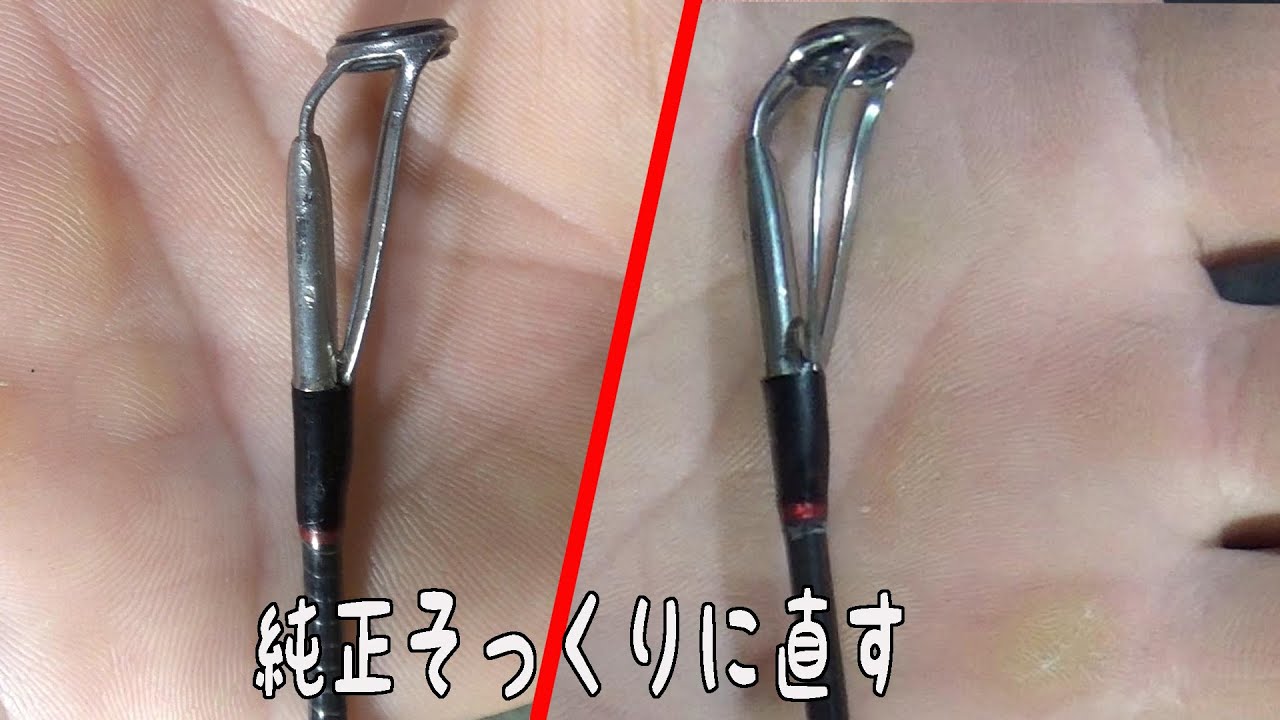 釣り竿のトップガイドを交換修理する！ - YouTube