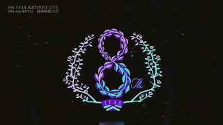 8th YEAR BIRTHDAY LIVE 特典映像予告編 - YouTube