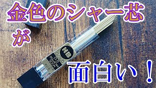 コーリン ゴールド芯】金色のシャー芯が面白い！【廃盤シャー芯