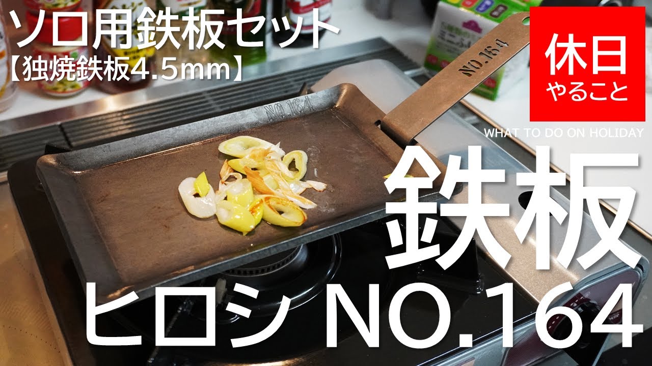 Camping] Hiroshi NO.164 How to use the solo iron plate set