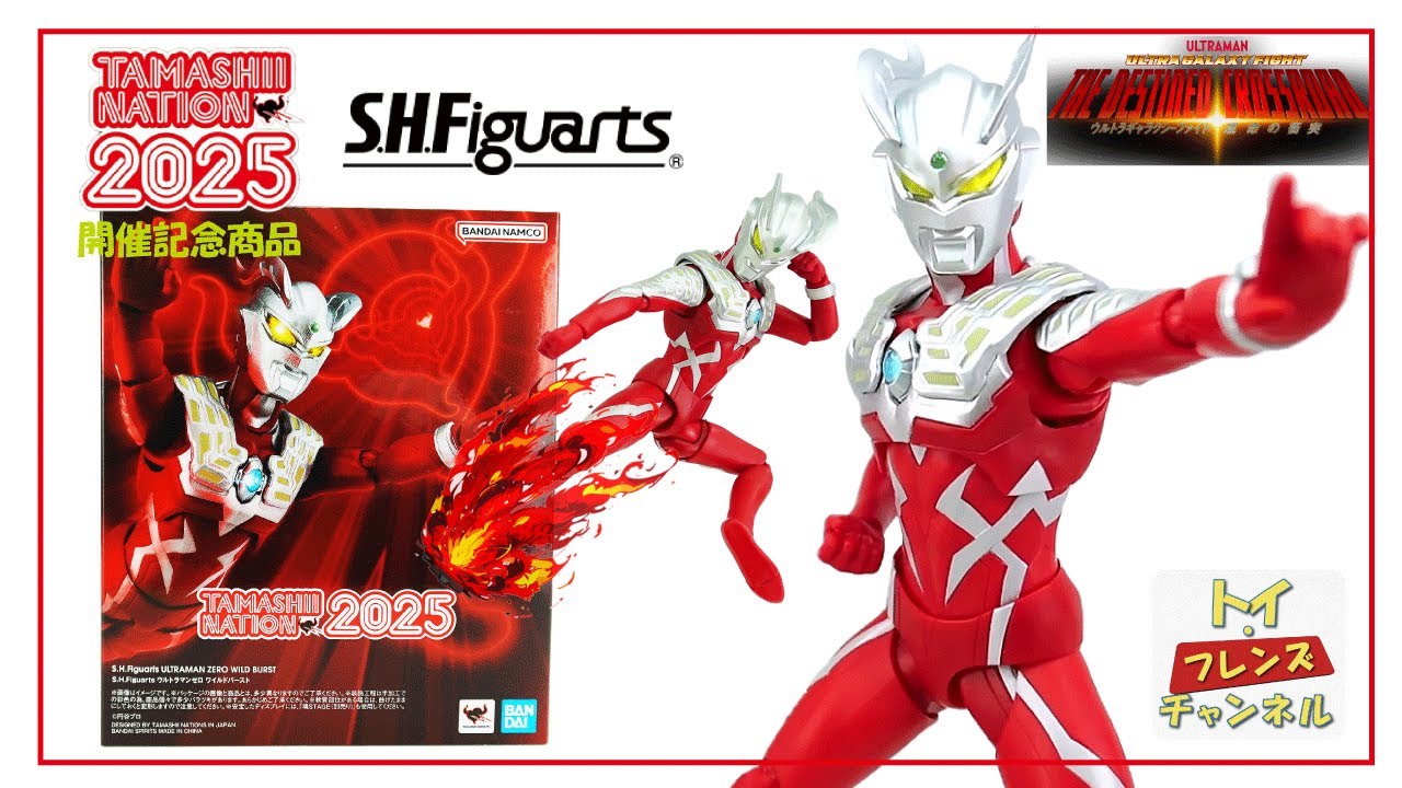 ウルトラマンゼロ ワイルドバースト 魂ネイション2025 S.H.Figuarts