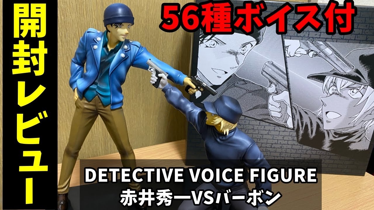 コナン】高額フィギュアの完成度は？名探偵コナンボイスフィギュア開封