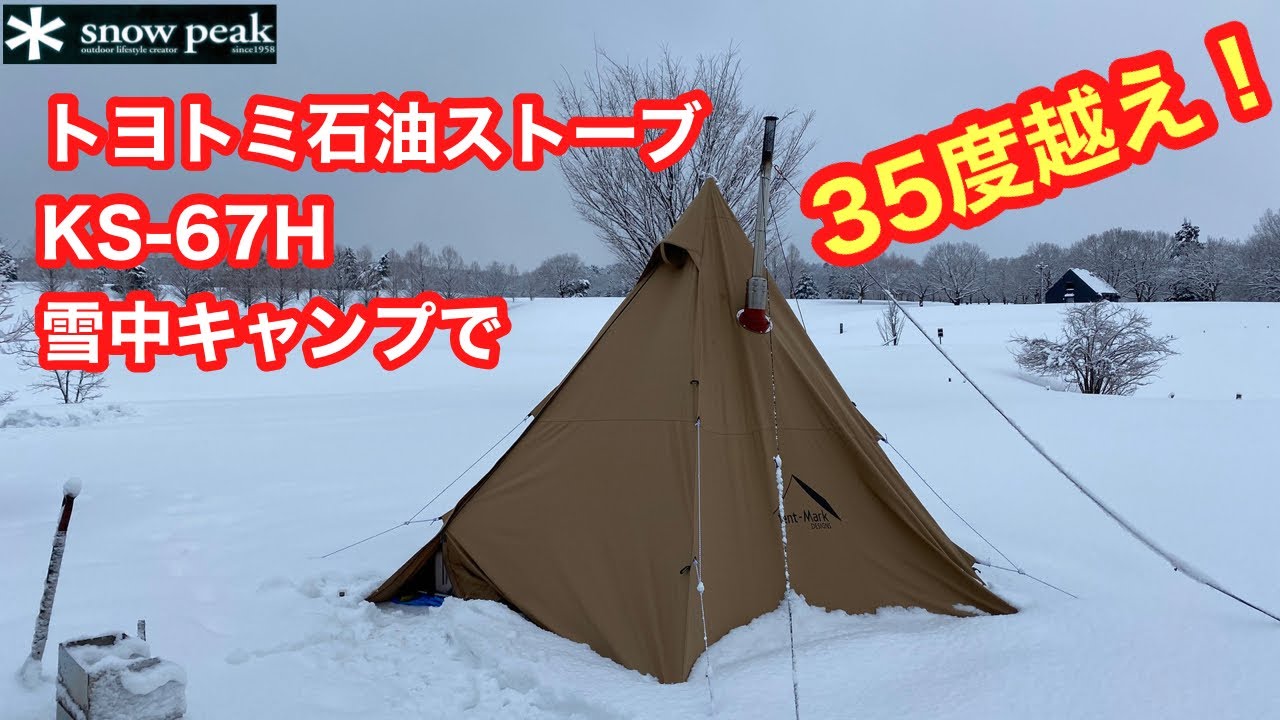 トヨトミKS-67H【雪中キャンプ】で【温度計ってみた！】テンマク