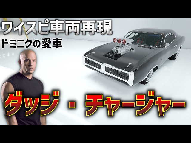 Fast and Furious vehicle reproduction] How to make the 