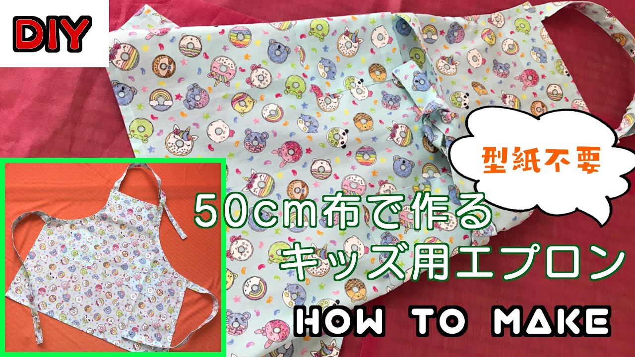 DIY 】型紙不要！ 50cm布で作るキッズ用 エプロン【 手芸 】 - YouTube