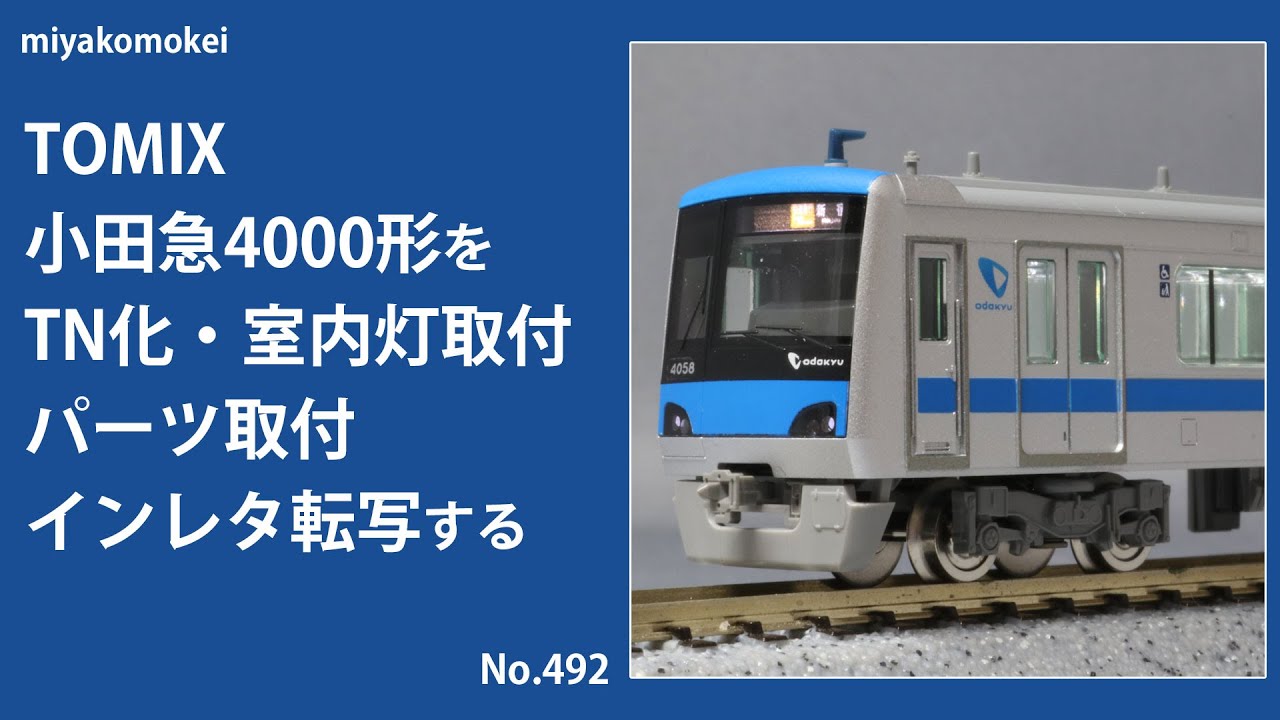 Nゲージ】 TOMIX 小田急4000形をTNカプラー化，室内灯取付，パーツ取付