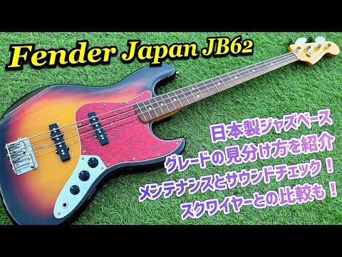 Fender Japan Jazz Bass 日本製ジャズベース 内部から品番確認、スク
