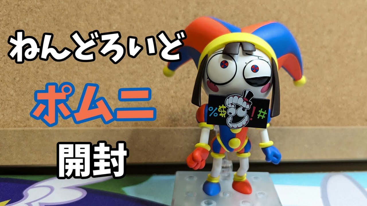 ねんどろいどポムニ開封 - YouTube