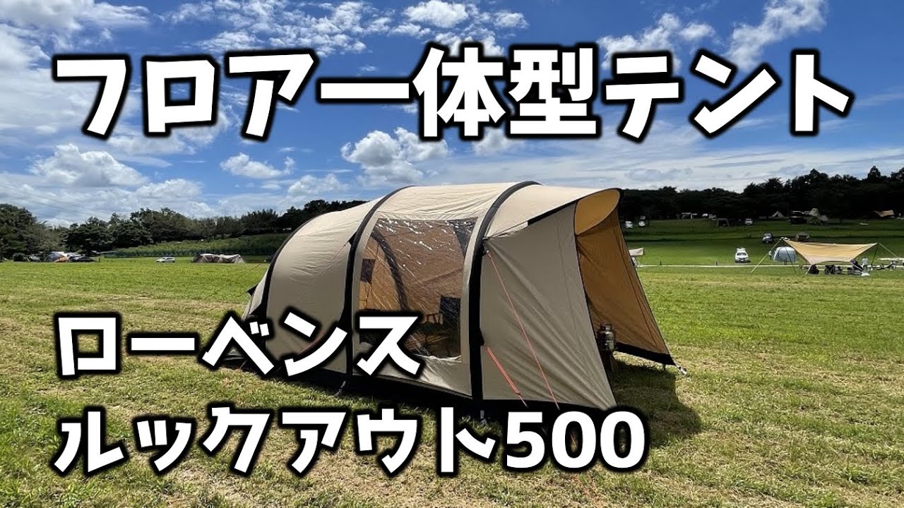 ローベンス ルックアウト500 設営＆ルームツアー ‐Robens Lookout500
