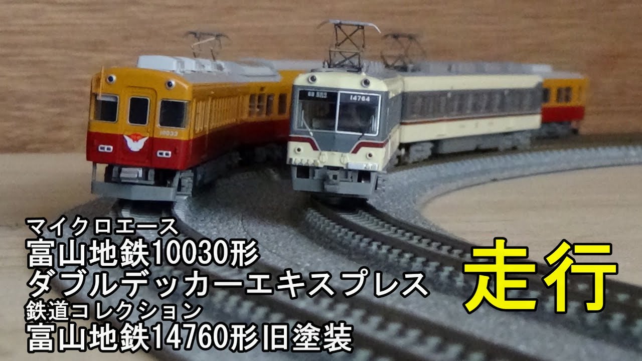鉄道模型Nゲージ 富山地鉄10030形ダブルデッカーエキスプレスと14760