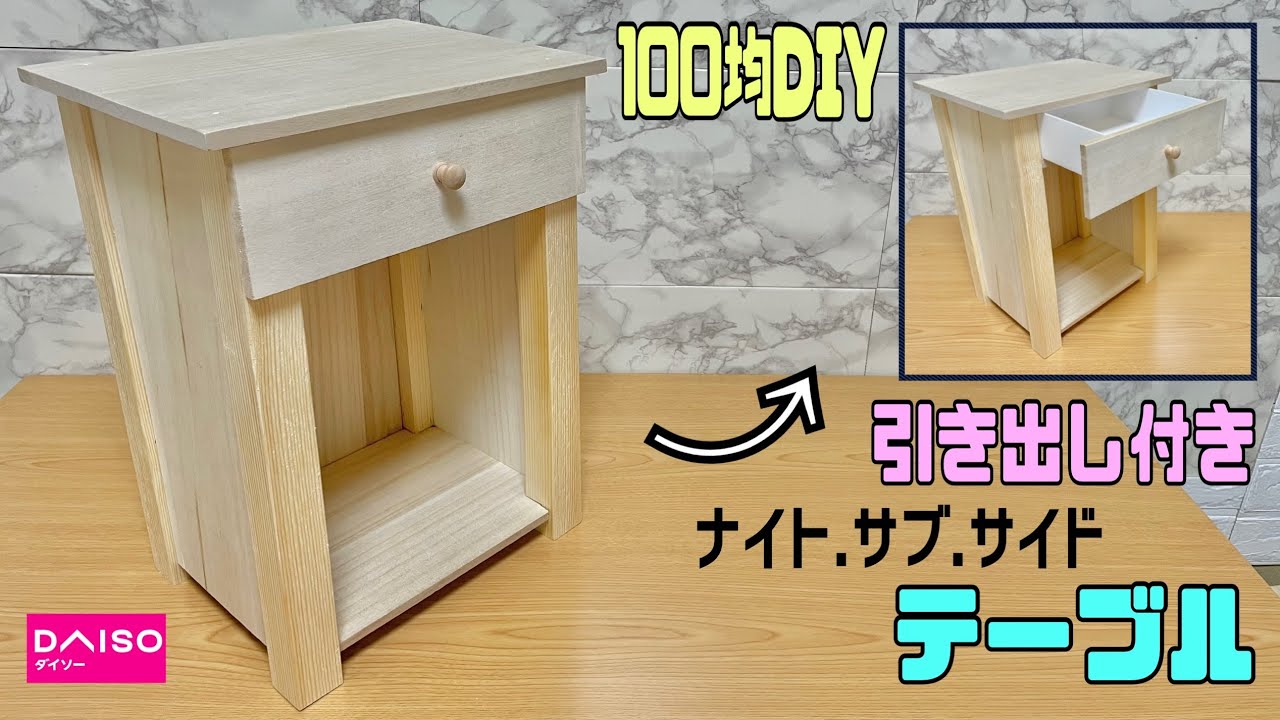 How to make a stylish [100 yen DIY] side table with a drawer, a