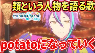 神代類】類はワンダショに依存している!?『potatoになっていく』のMVが