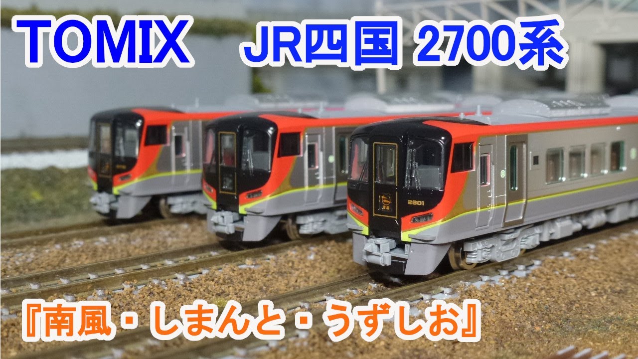 Nゲージ】 TOMIX JR四国 2700系 特急形 ディーゼルカー 『南風・しま