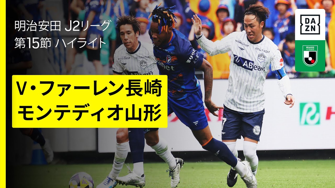 V・ファーレン長崎×モンテディオ山形｜ハイライト】2025明治安田J2