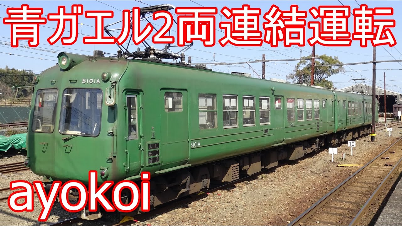 さよなら熊本電鉄青ガエル5102A 5000形2両連結運転 北熊本駅 - YouTube