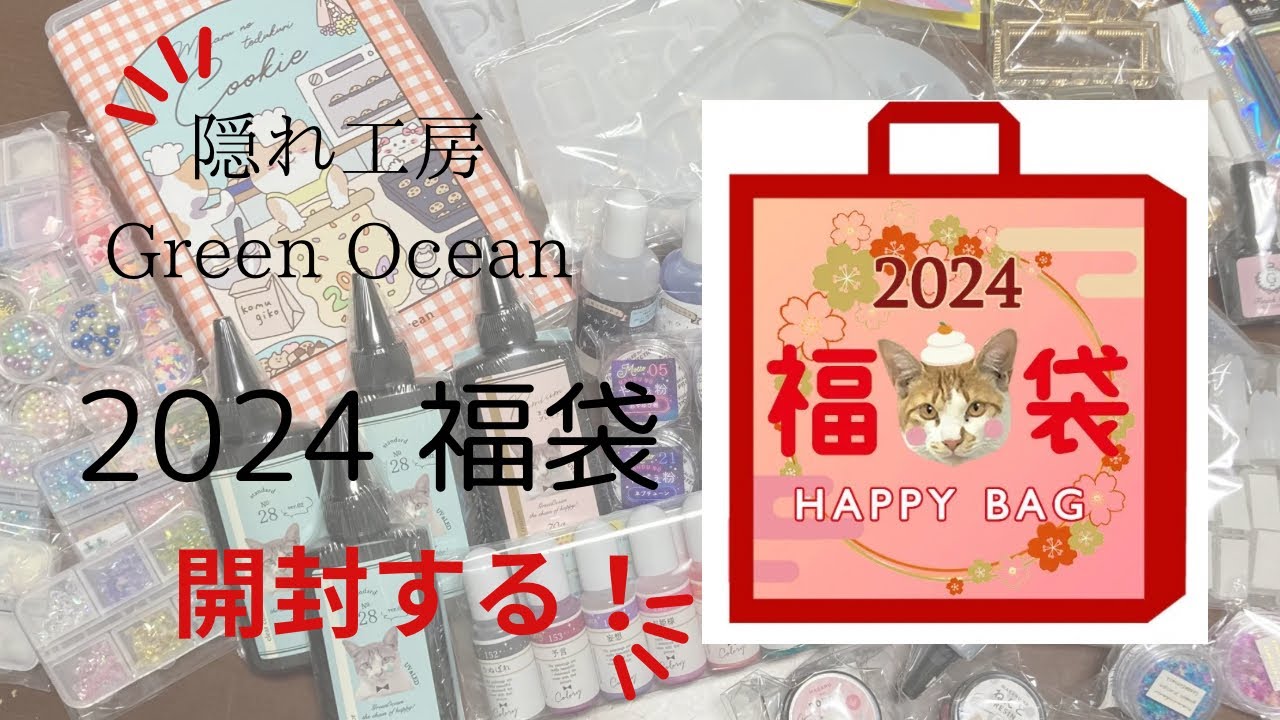 福袋開封】隠れ工房Green Oceanさんの2024福袋開封する！ - YouTube