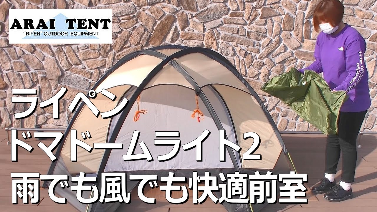 ツインルーム山岳テント】ライペン ドマドームライト2 #ソロキャンプ