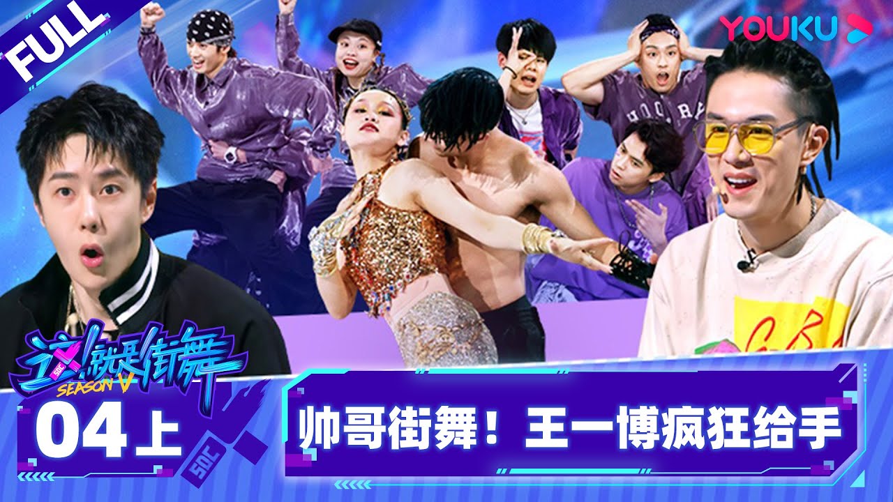 Non-sub [Street Dance of China S5] EP04 Part 1 | Watch Subbed