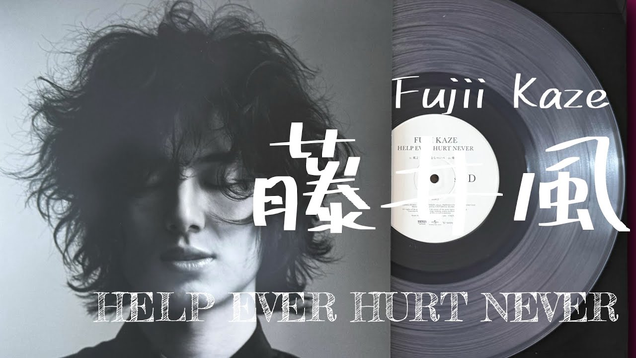 藤井風Fujii Kaze「HELP EVER HURT NEVER」full album 2020 レコード