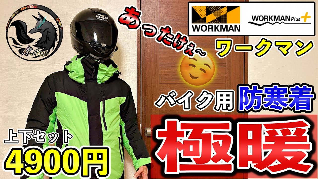コスパ最強】冬のバイク通勤にワークマンのイージス防水防寒スーツが