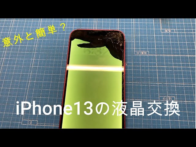 ジャンク】iPhone13の液晶交換を交換してみた。 - YouTube