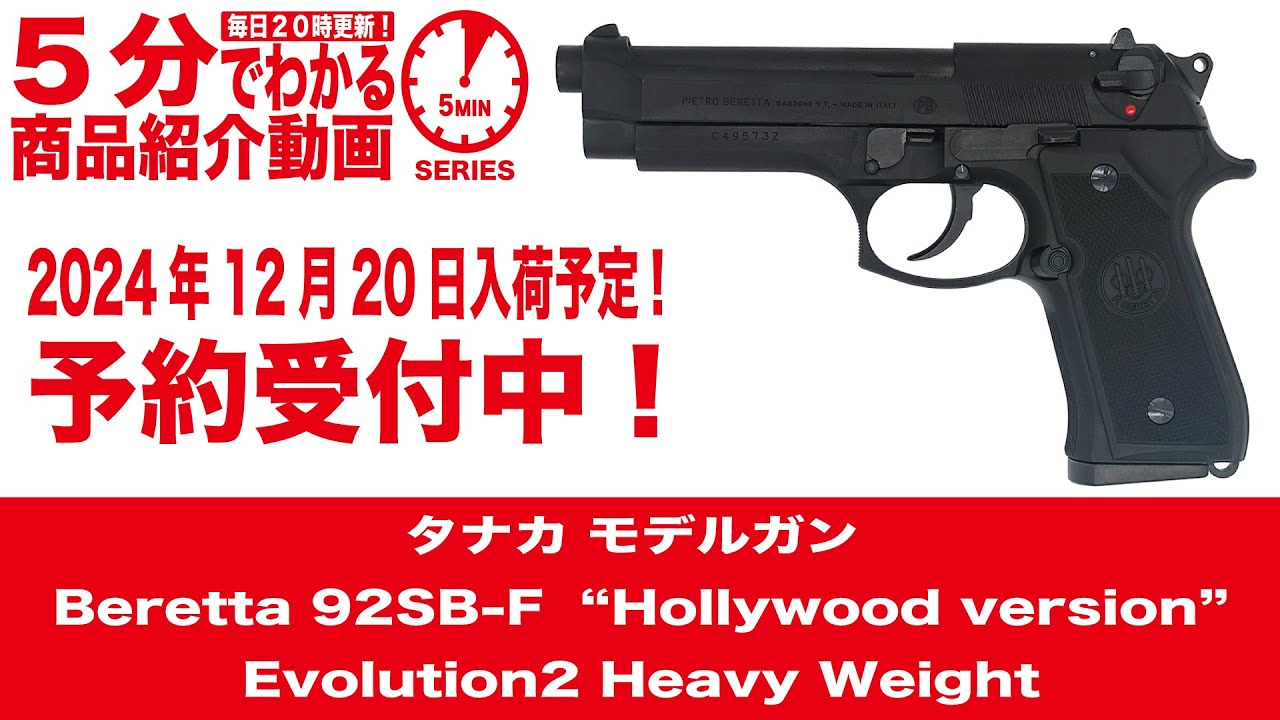 2024年12月20日入荷予定】タナカ モデルガン Beretta92SB-F “Hollywood