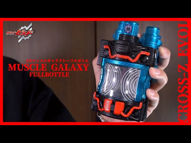 2019年発売】筋肉銀河！DXマッスルギャラクシーフルボトルでクローズ
