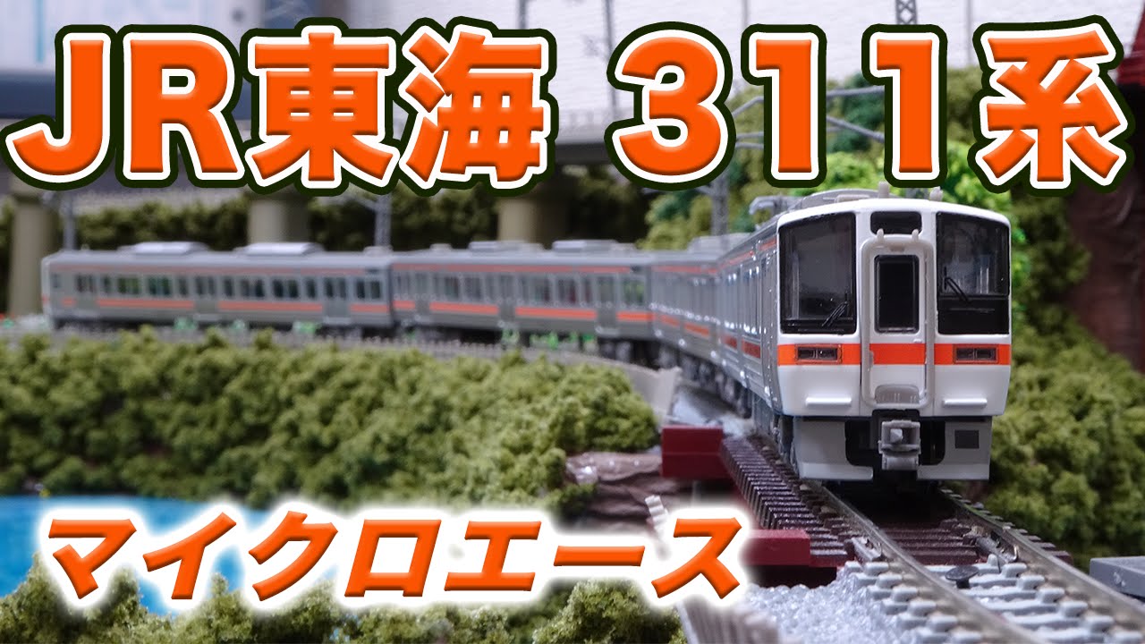 Nゲージ・鉄道模型『JR東海 311系』走行動画【MICRO ACE】 - YouTube