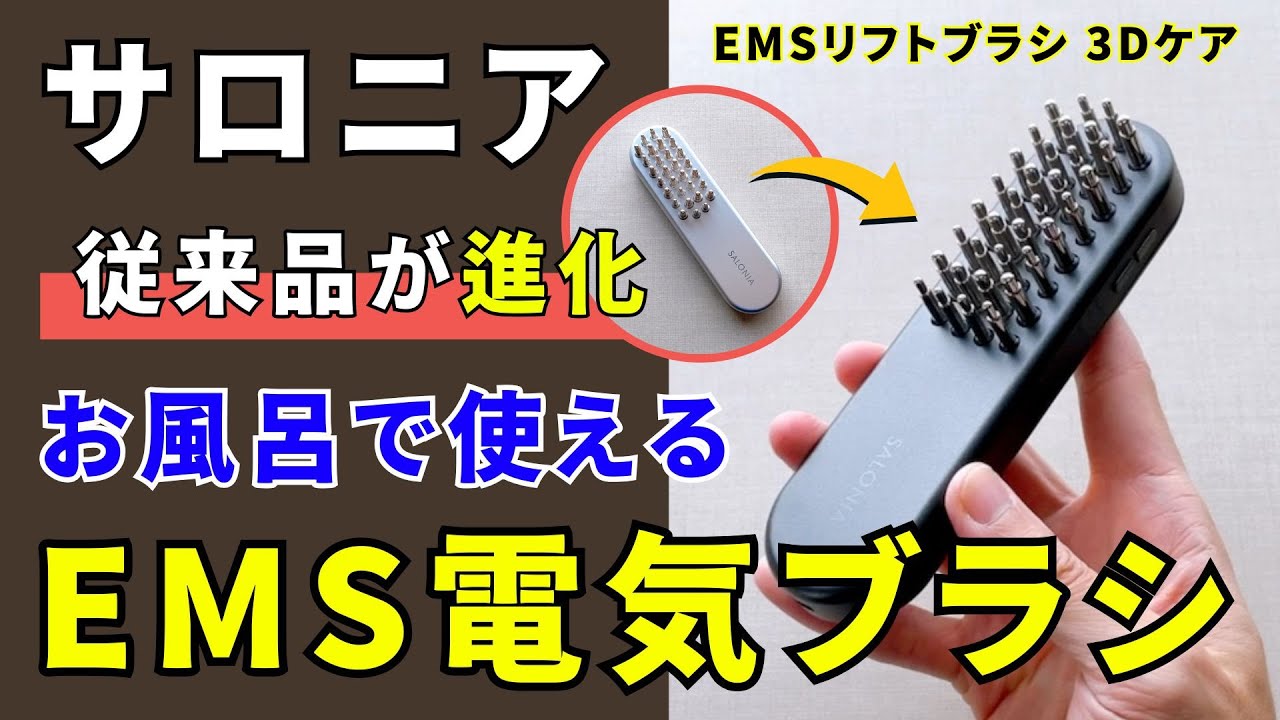 Comparison of the old and new SALONIA EMS lift brushes] The same