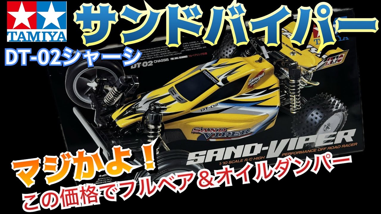タミヤ サンドバイパー】この価格でこの性能！ - YouTube