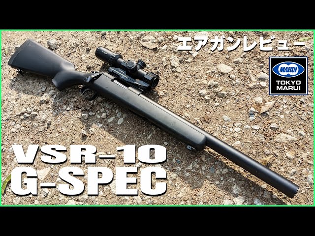 スナイパーやりたいならまずコレ！！東京マルイ VSR-10 G-SPEC エア