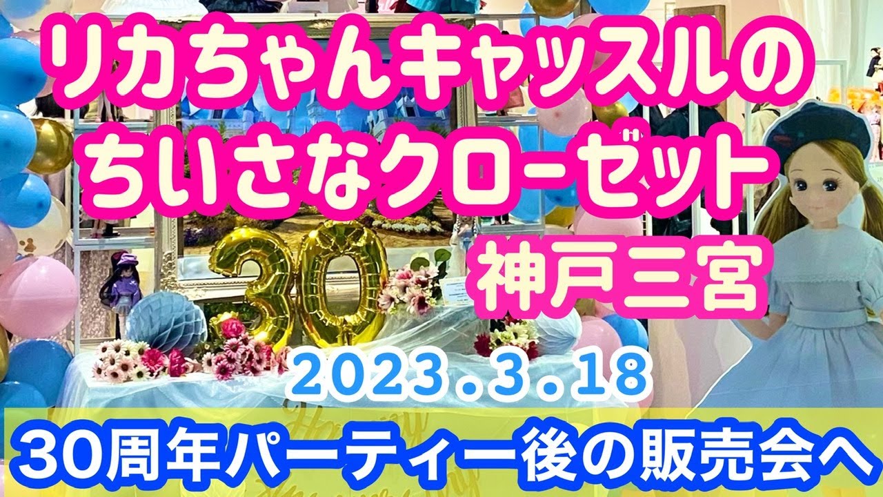 リカちゃんキャッスルのちいさなクローゼット 神戸三宮】店内