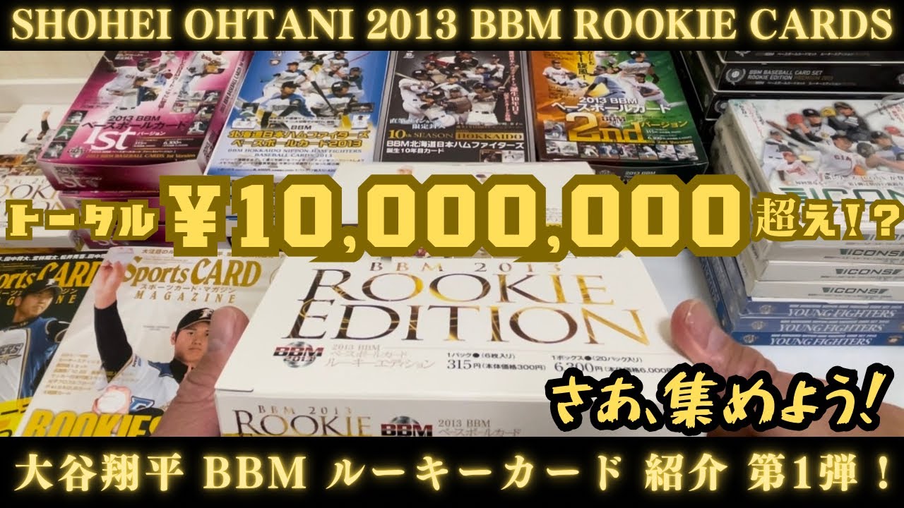 大谷翔平 2013 BBM ルーキーカード紹介 第1弾！ 記念すべき大谷さんの