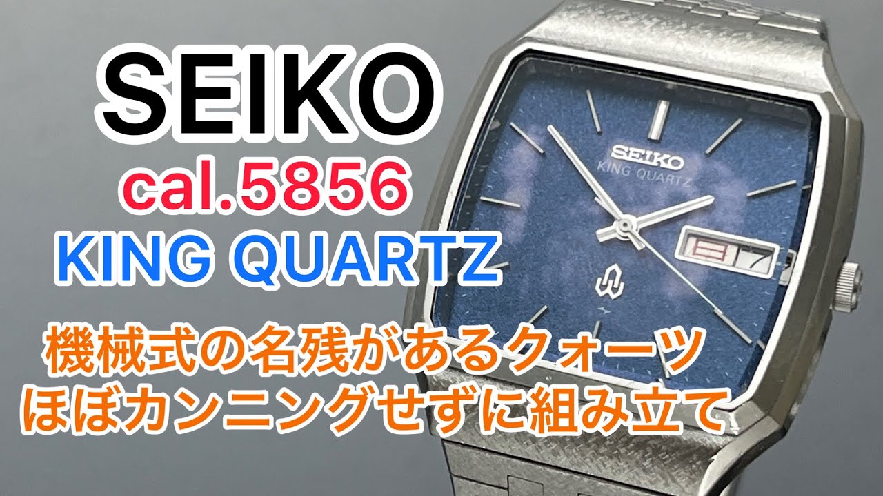 SEIKO cal.5856 KING QUARTZ 機械式の名残があるクォーツ ほぼ