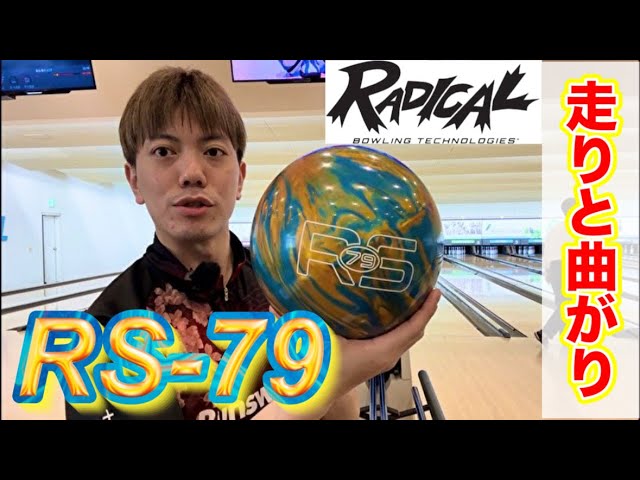 Radical【RS-79】投げてみた！ボウリング - YouTube