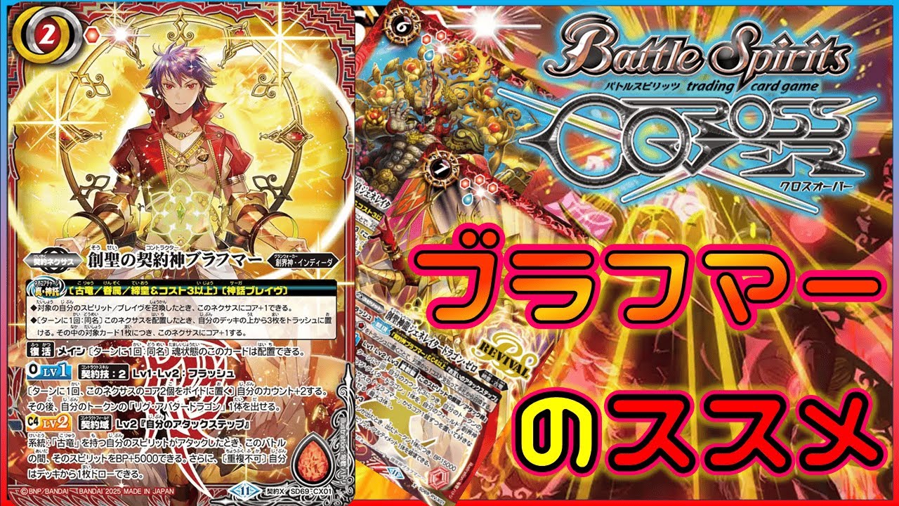 バトスピ】無から打点を創造！ブラフマーをおススメする動画【クロス