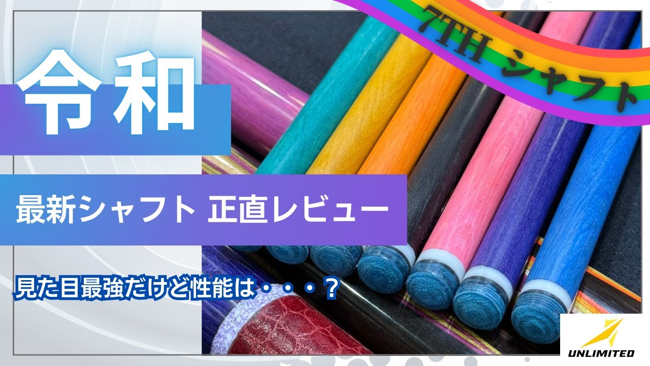 ビリヤード】今までなかったカラフルなシャフト！見た目はいいけど性能