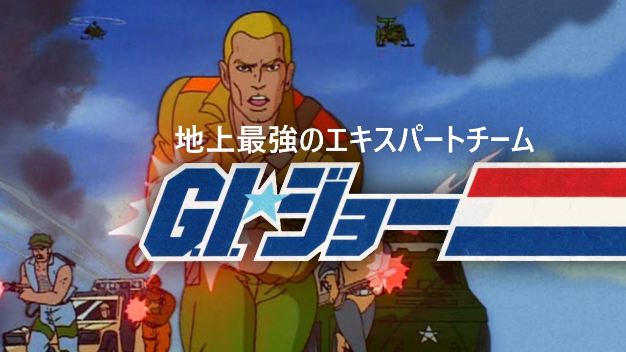 地上最強のエキスパートチーム G.I.ジョー OP - G.I. JOE Japanese dub