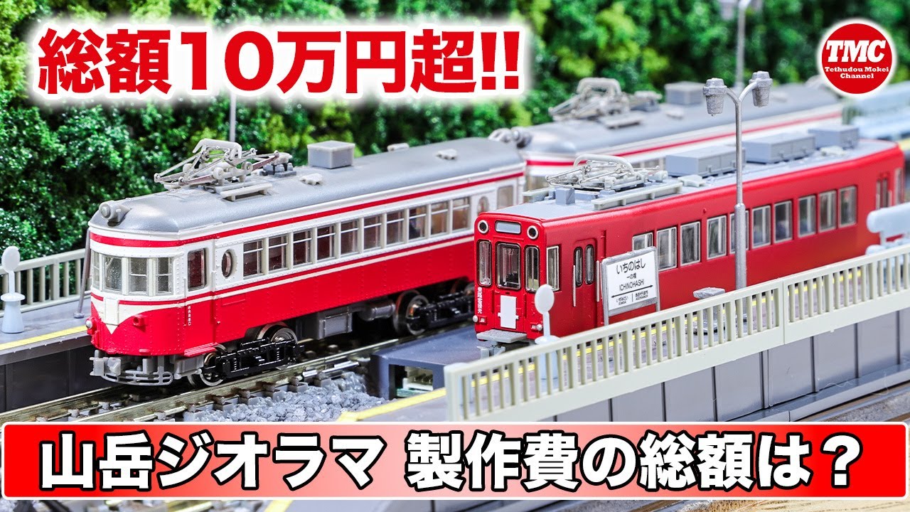 総額10万円超!!】TNOSを採用した山岳ジオラマ制作に掛かった費用は