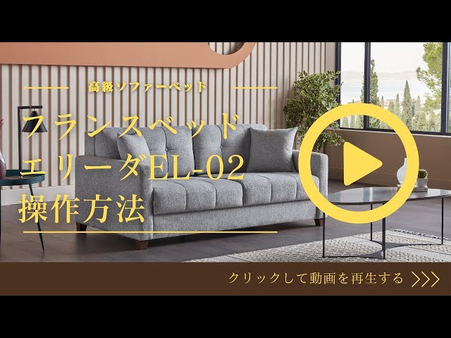 完全保存版】フランスベッド ソファーベッド EL-02 操作方法