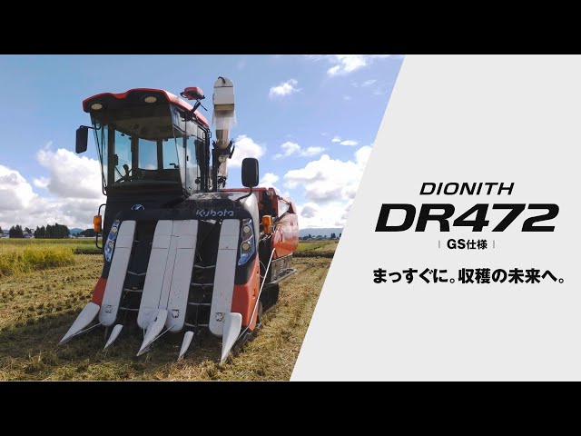 クボタコンバイン DIONITH＜ディオニスシリーズ＞ DR472GS - YouTube