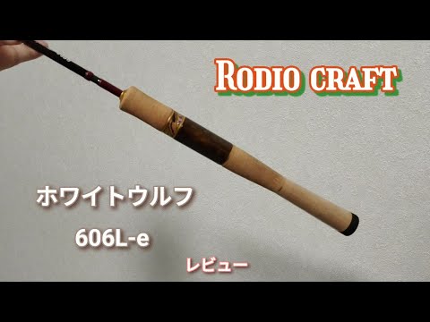 ロデオクラフト ホワイトウルフ 606L-e レビュー #エリアトラウト