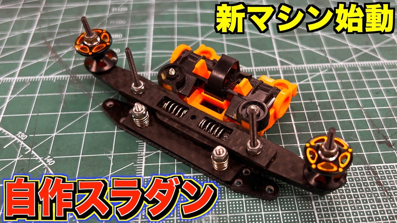 ミニ四駆】新マシン制作開始！ぬるっと動く自作スラダン！ - YouTube