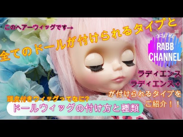 ブライス】ドールウィッグの付け方と種類！ブライス玄人さんが使用して
