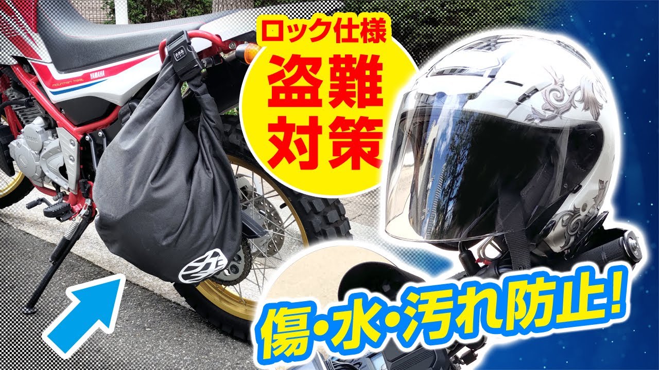 バイク用 ヘルメットバッグ】盗難防止 ロック搭載＆収納力バツグン