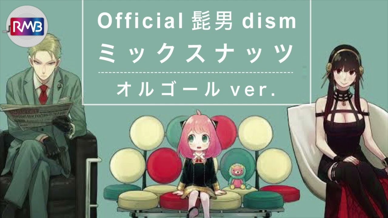 オルゴール】『ミックスナッツ/Official髭男dism』 【SPY×FAMILY】OP