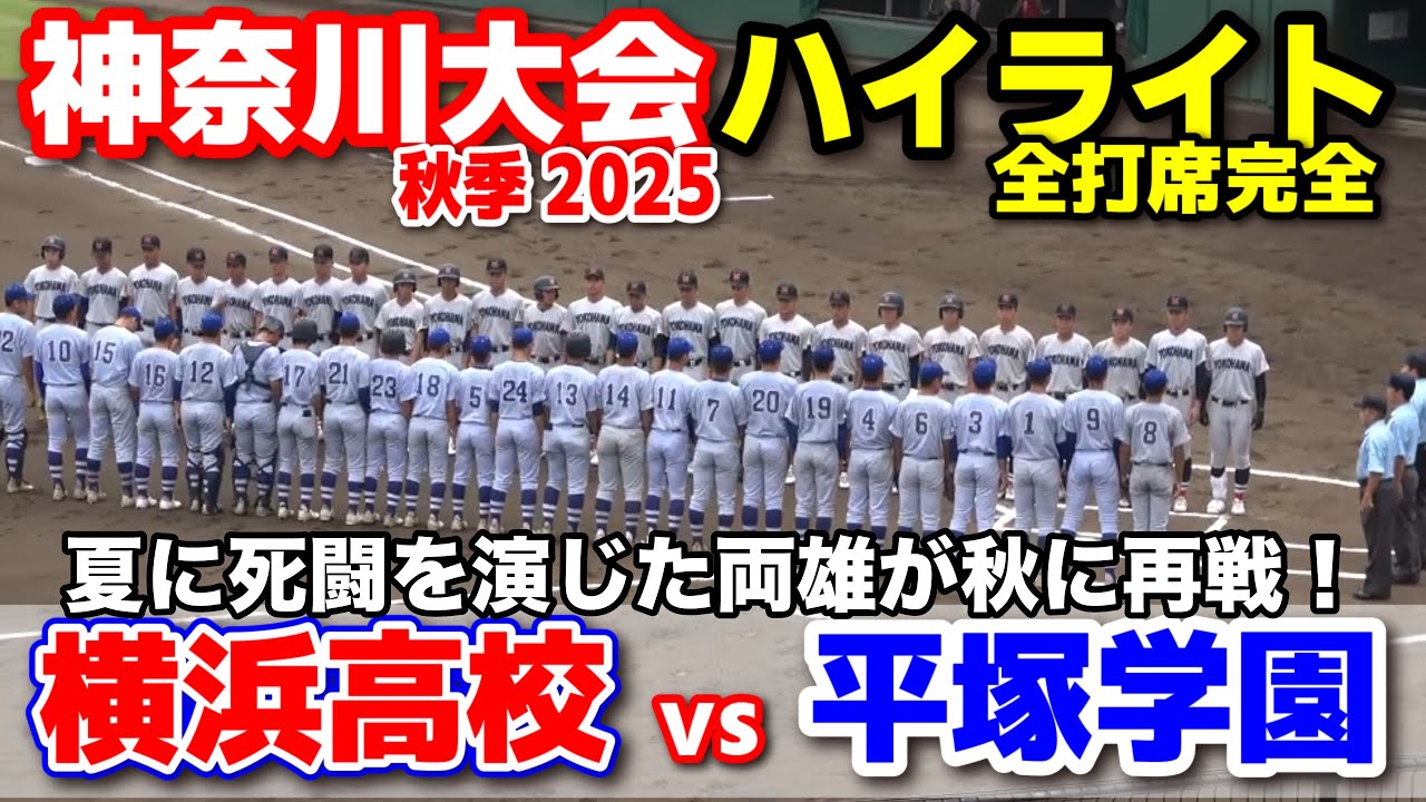 横浜高校Vジャン サイズO fall 横浜 vs 平塚学園 夏に死闘を演じ