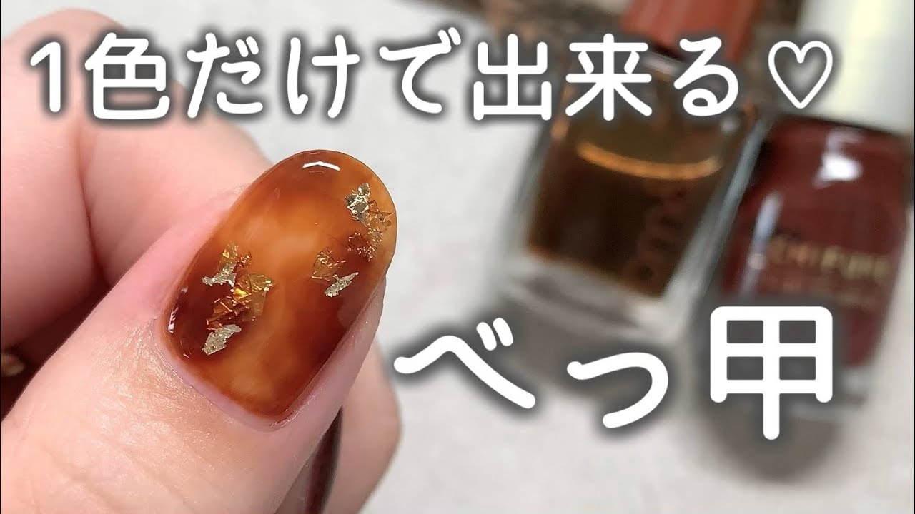 プチプラポリッシュで簡単🤎べっ甲ネイル💅 - YouTube