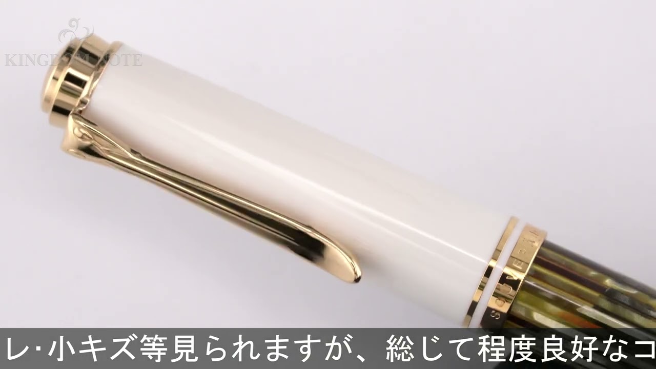 Pelikan ペリカン 万年筆 スーベレーン M400 ホワイトトータス B - YouTube