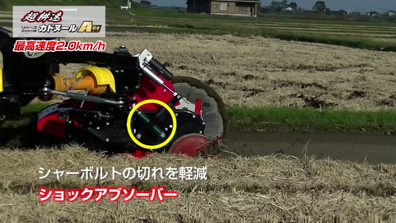 Sasaki 超耕速リバースあぜぬり機カドヌールACE - YouTube